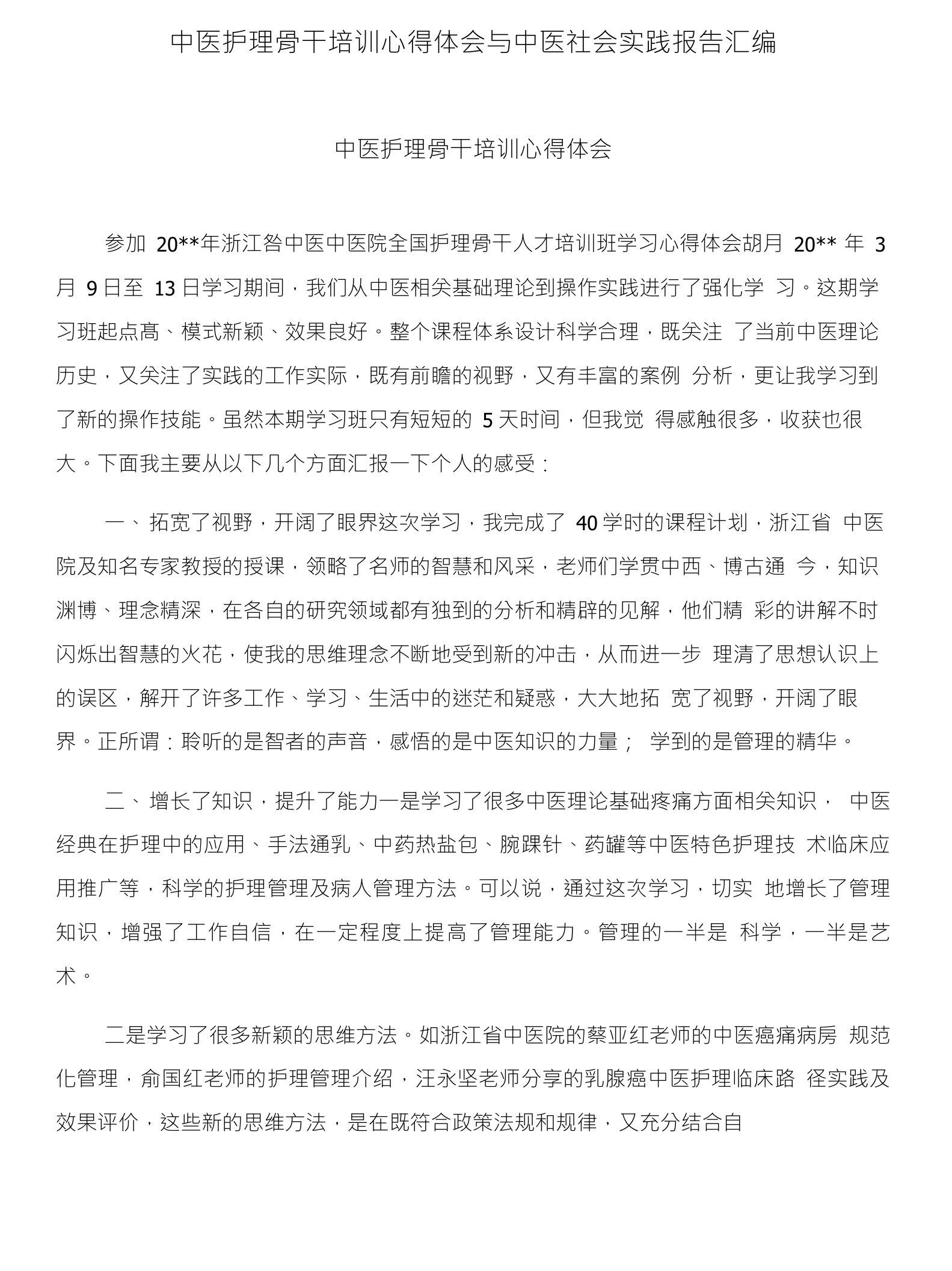 中医护理骨干培训心得体会与中医社会实践报告汇编