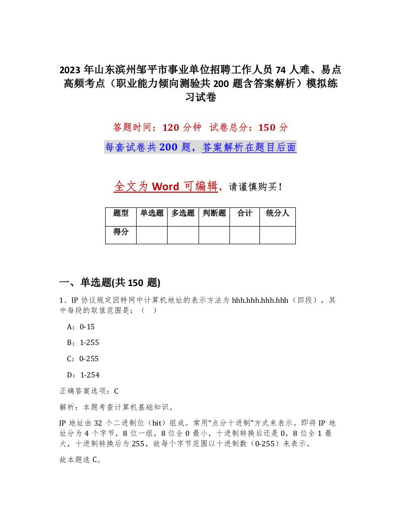 2023年山东滨州邹平市事业单位招聘工作人员74人难易点高频考点职业能力倾向测验共200题含答案解析模拟练习试卷