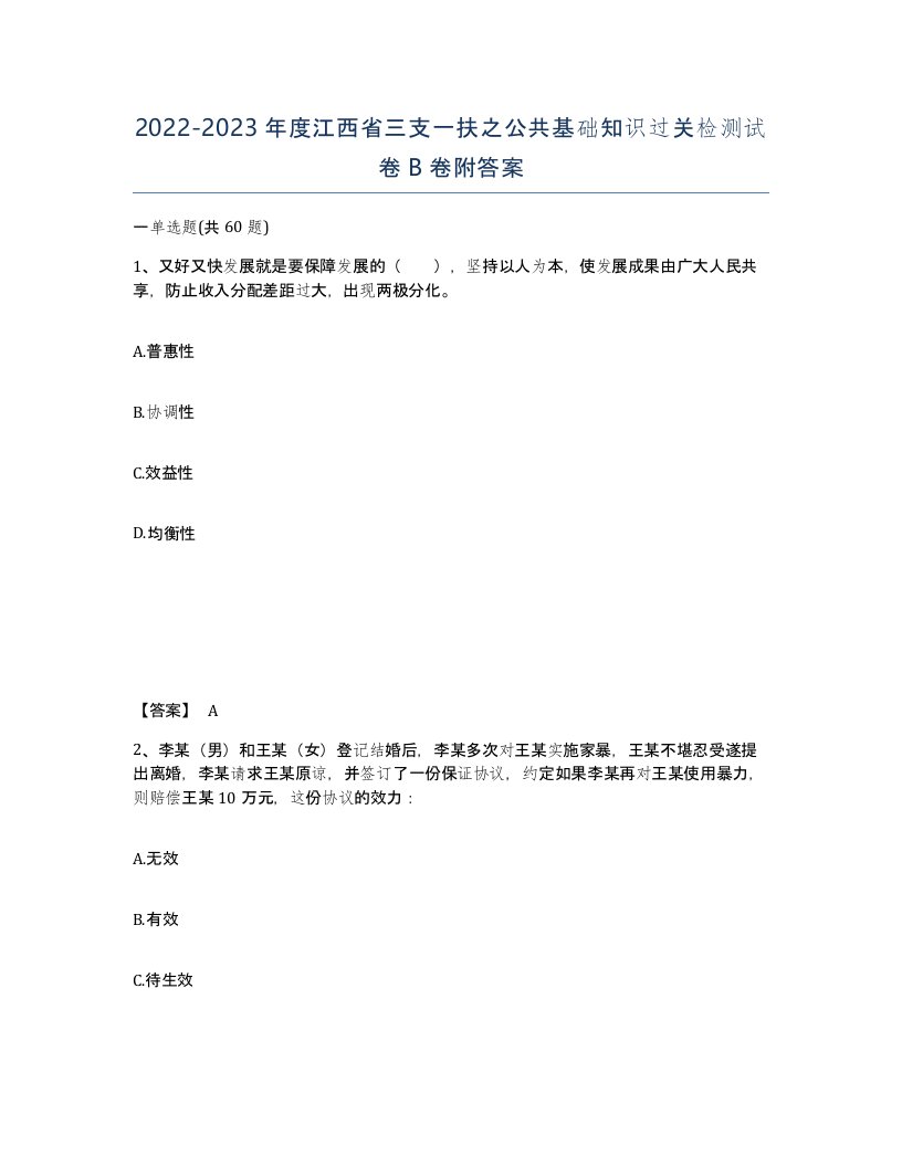 2022-2023年度江西省三支一扶之公共基础知识过关检测试卷B卷附答案