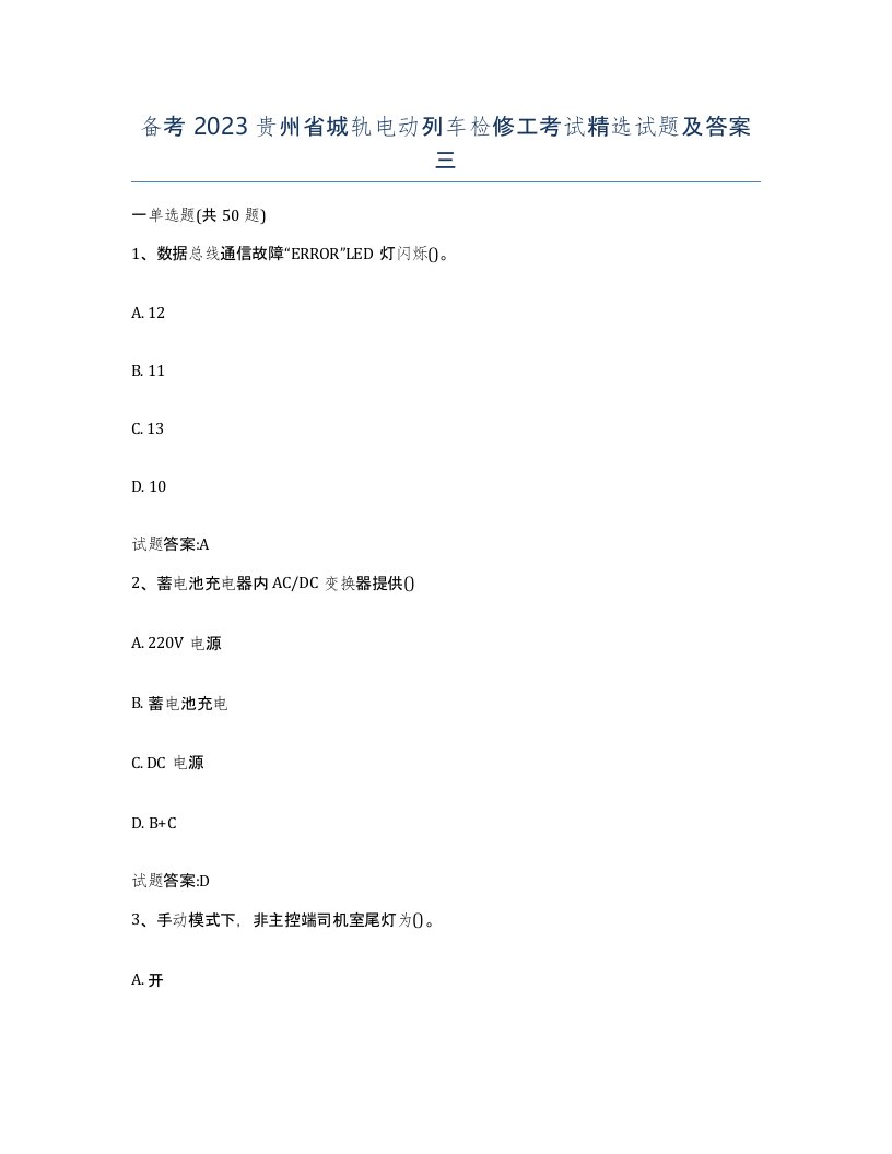 备考2023贵州省城轨电动列车检修工考试试题及答案三