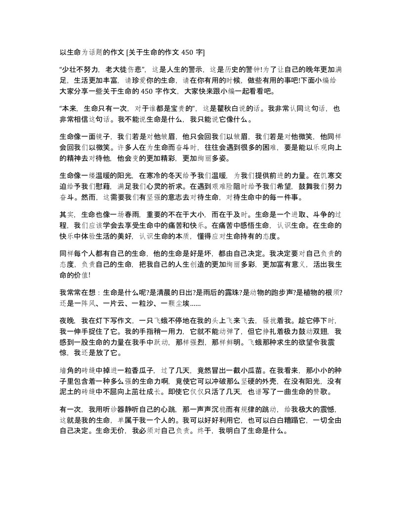 以生命为话题的作文关于生命的作文450字