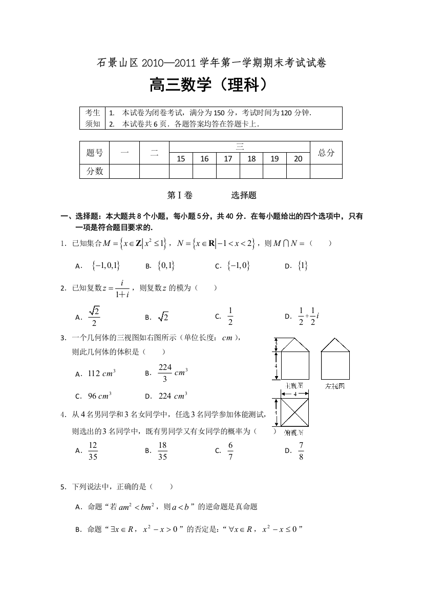 【小学中学教育精选】2011石景山区高三期末考试（数学理）有答案