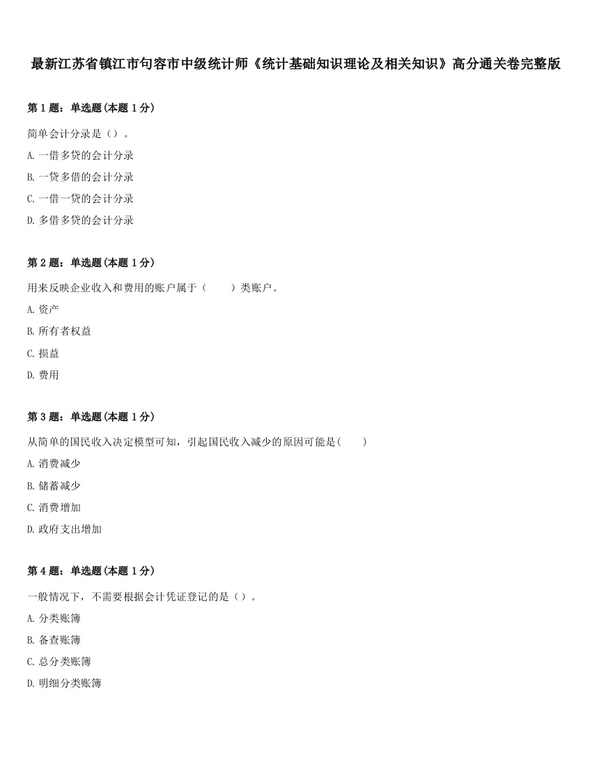 最新江苏省镇江市句容市中级统计师《统计基础知识理论及相关知识》高分通关卷完整版