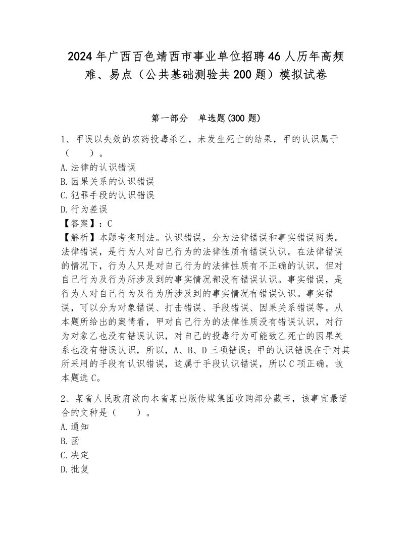 2024年广西百色靖西市事业单位招聘46人历年高频难、易点（公共基础测验共200题）模拟试卷带答案（模拟题）