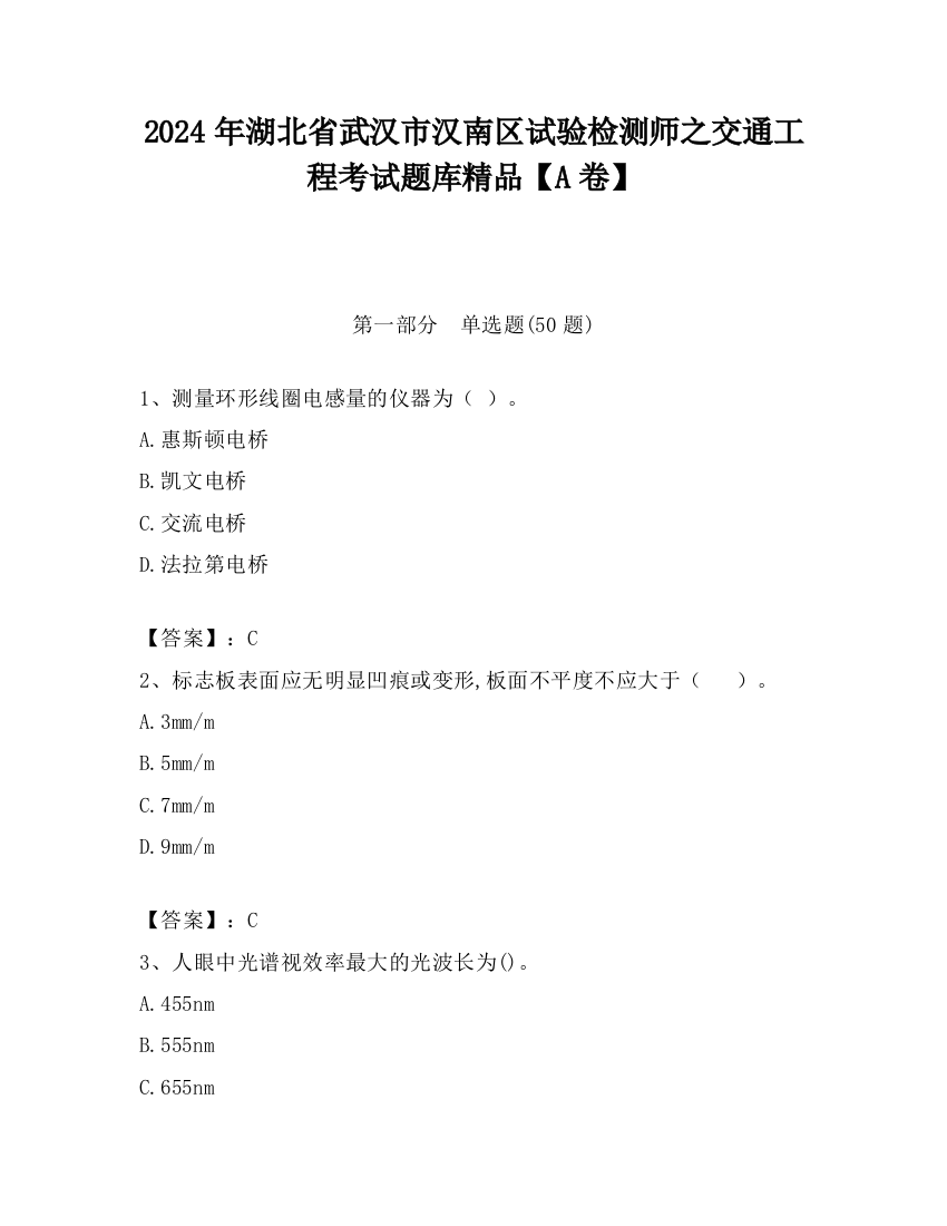 2024年湖北省武汉市汉南区试验检测师之交通工程考试题库精品【A卷】