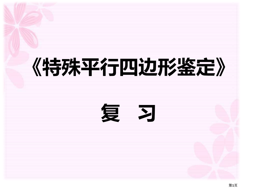 特殊的平行四边形判定复习市公开课金奖市赛课一等奖课件