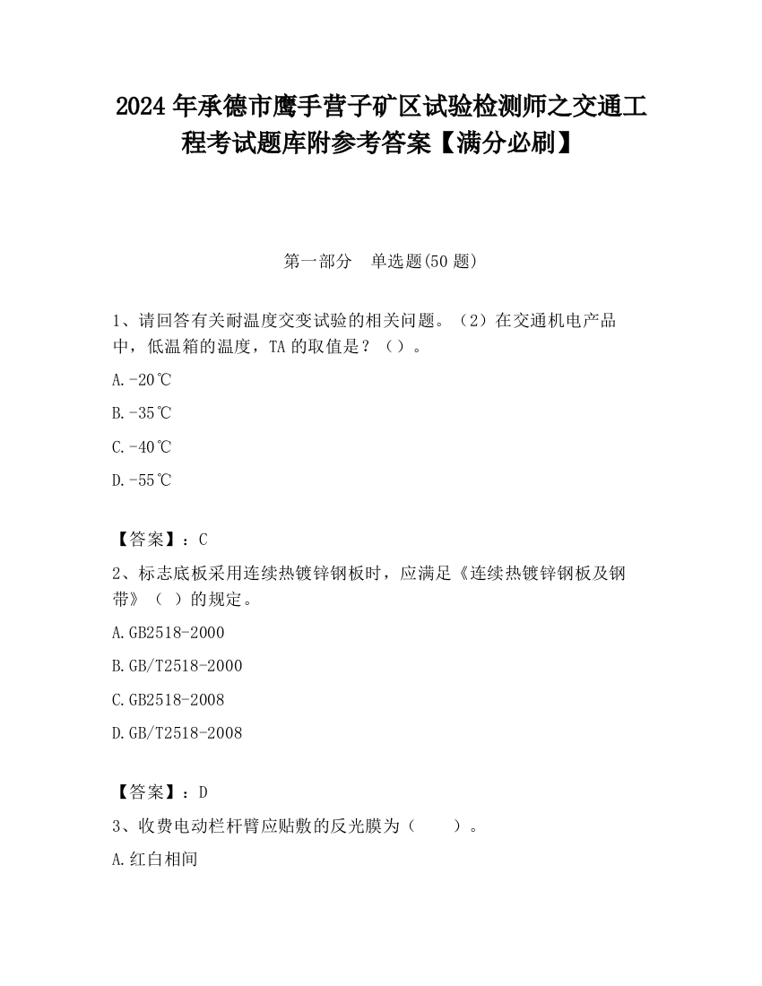 2024年承德市鹰手营子矿区试验检测师之交通工程考试题库附参考答案【满分必刷】