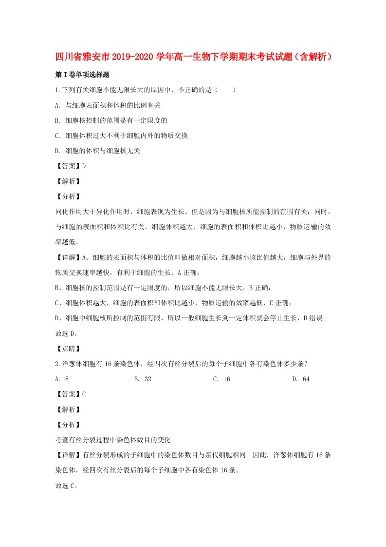 四川省雅安市2019_2020学年高一生物下学期期末考试试题含解析