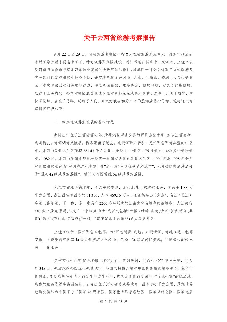 关于去两省旅游考察报告与关于县职业教育情况的调查报告汇编