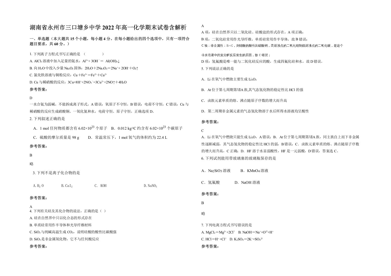 湖南省永州市三口塘乡中学2022年高一化学期末试卷含解析