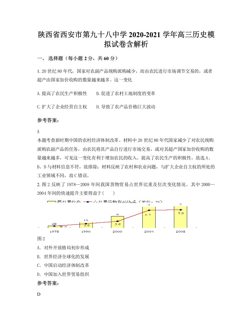 陕西省西安市第九十八中学2020-2021学年高三历史模拟试卷含解析