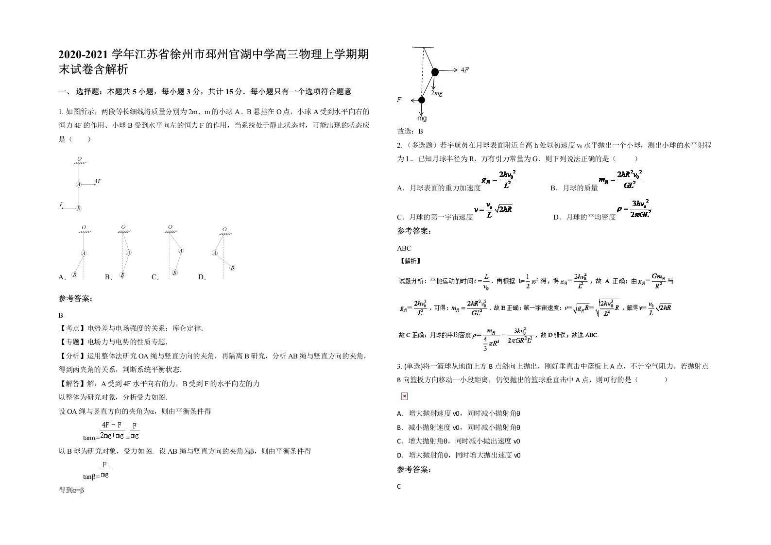 2020-2021学年江苏省徐州市邳州官湖中学高三物理上学期期末试卷含解析