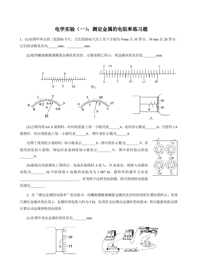 电学实验测量电阻测定金属的电阻率练习题