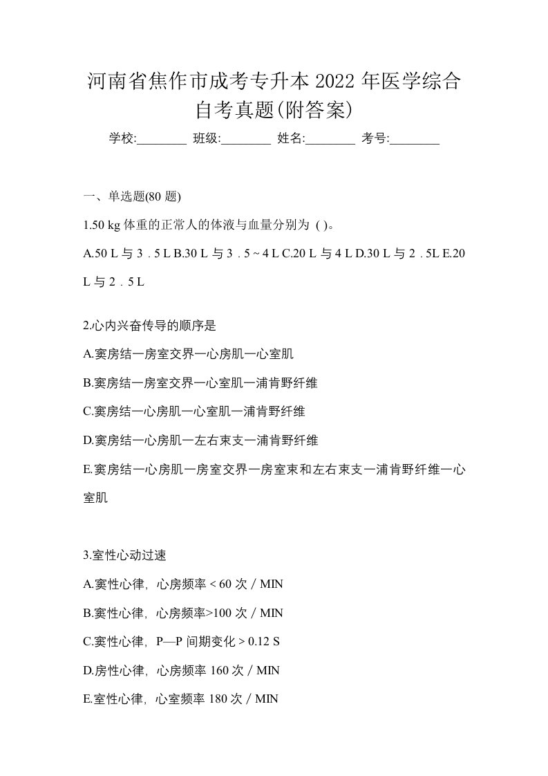 河南省焦作市成考专升本2022年医学综合自考真题附答案