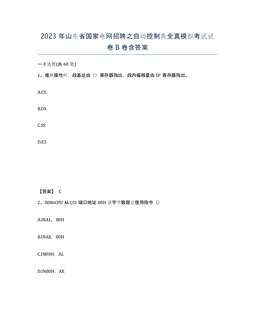 2023年山东省国家电网招聘之自动控制类全真模拟考试试卷B卷含答案