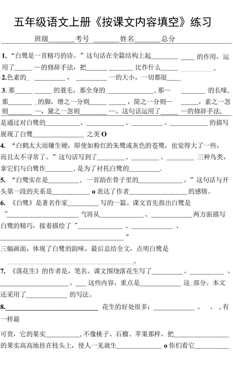 小学语文部编版五年级上册《按课文内容填空》专项练习（细致全面）