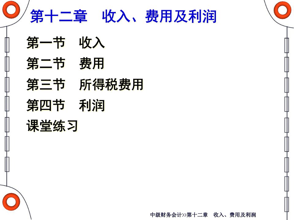 收入所得税费用与利润135页PPT