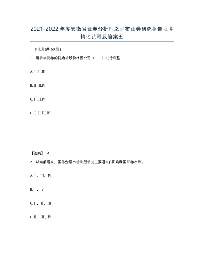 2021-2022年度安徽省证券分析师之发布证券研究报告业务试题及答案五