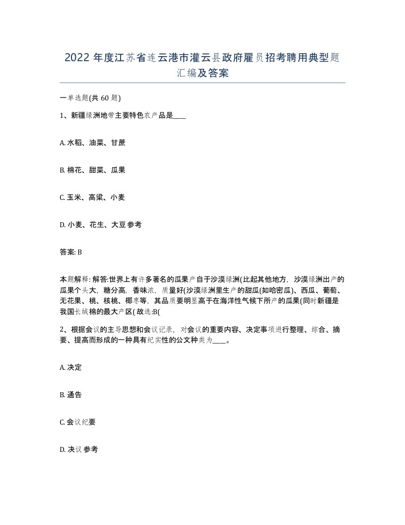 2022年度江苏省连云港市灌云县政府雇员招考聘用典型题汇编及答案