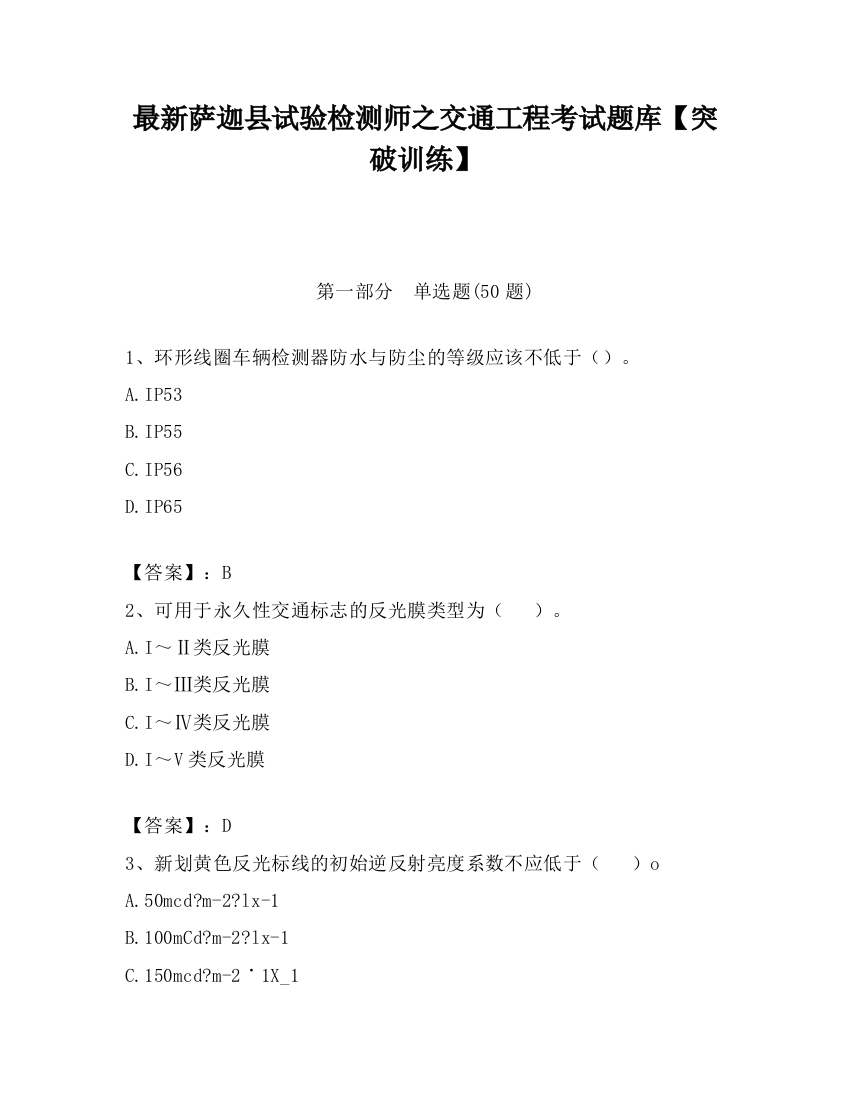 最新萨迦县试验检测师之交通工程考试题库【突破训练】