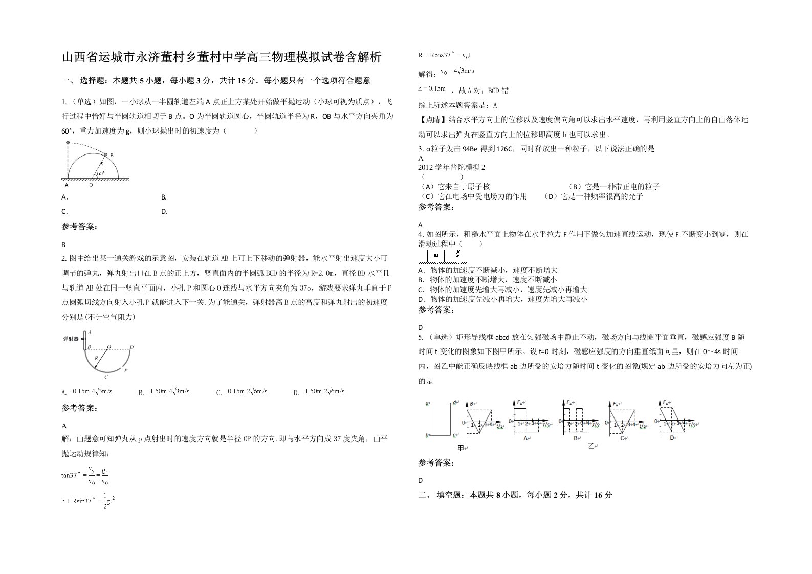 山西省运城市永济董村乡董村中学高三物理模拟试卷含解析