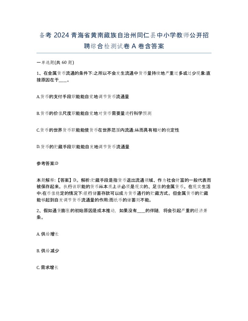 备考2024青海省黄南藏族自治州同仁县中小学教师公开招聘综合检测试卷A卷含答案