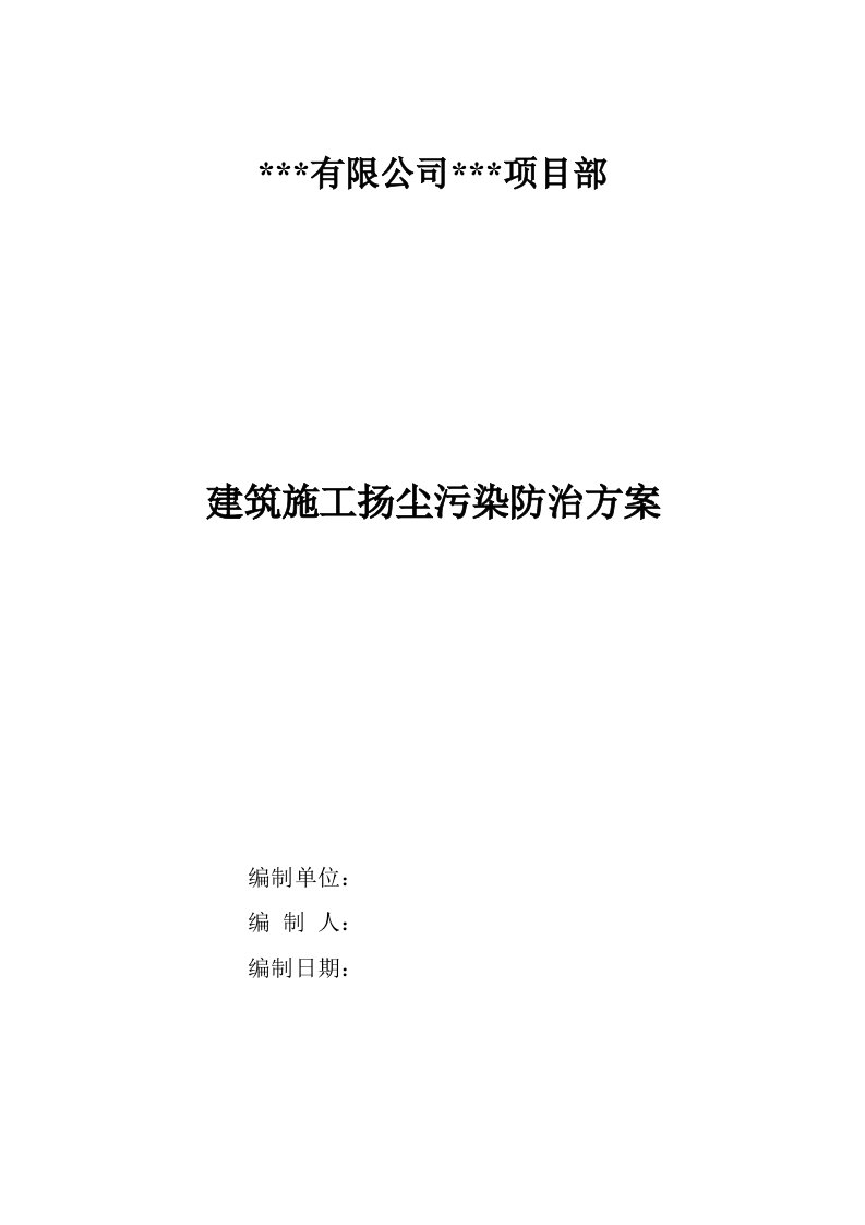 市政道路工程施工扬尘污染防治方案