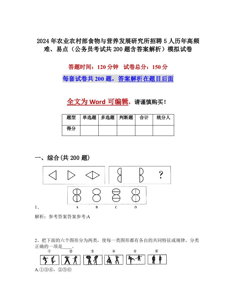 2024年农业农村部食物与营养发展研究所招聘5人历年高频难、易点（公务员考试共200题含答案解析）模拟试卷