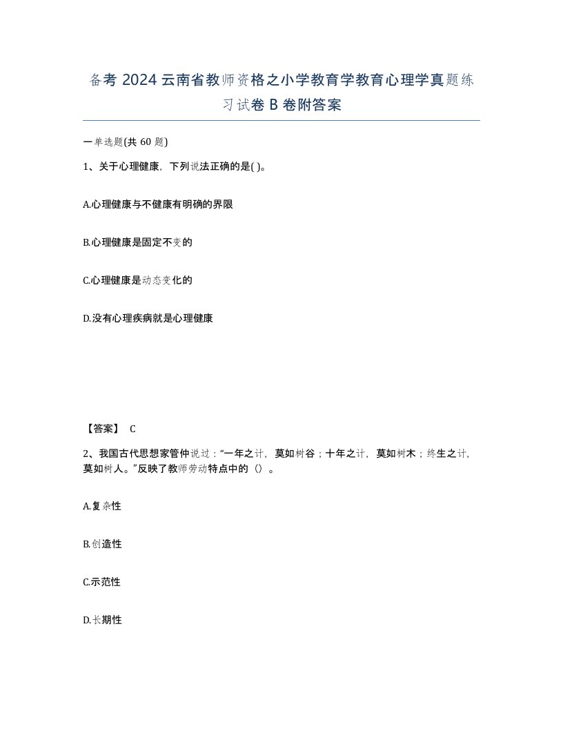 备考2024云南省教师资格之小学教育学教育心理学真题练习试卷B卷附答案