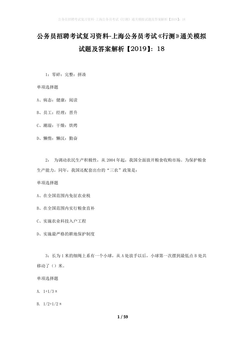 公务员招聘考试复习资料-上海公务员考试行测通关模拟试题及答案解析201918