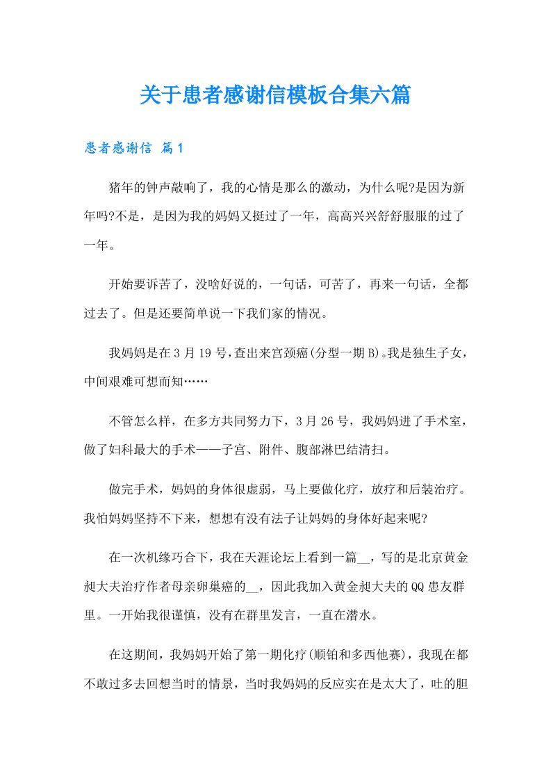 关于患者感谢信模板合集六篇