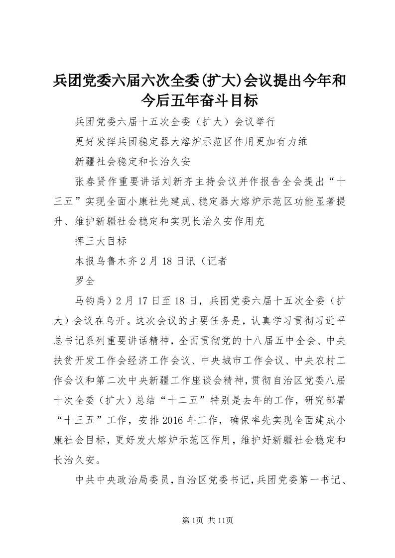 兵团党委六届六次全委(扩大)会议提出今年和今后五年奋斗目标