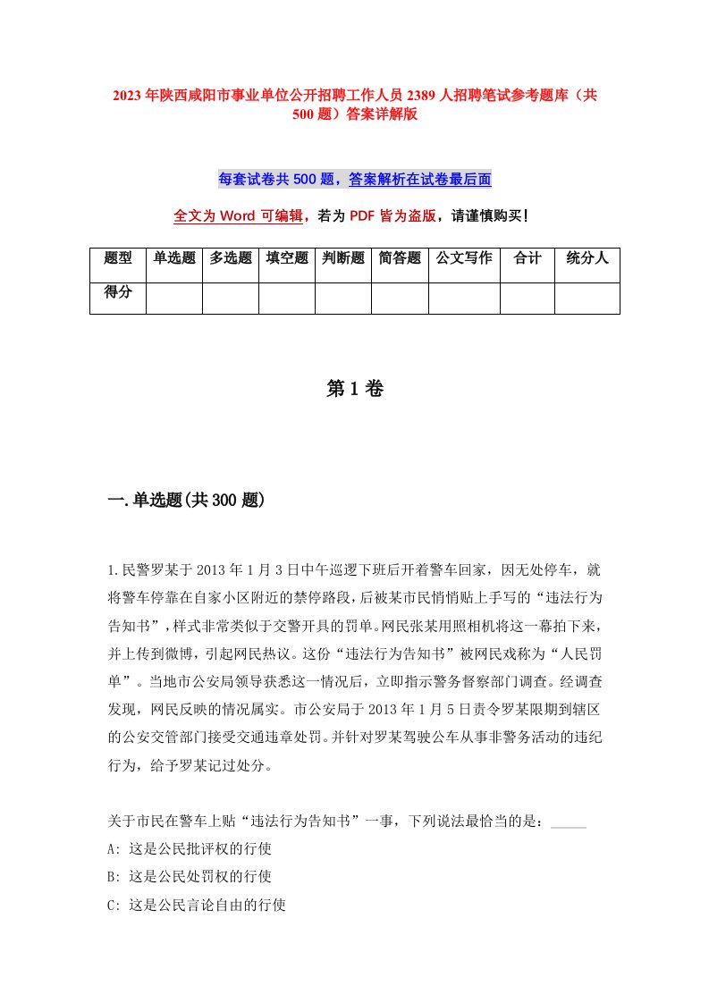 2023年陕西咸阳市事业单位公开招聘工作人员2389人招聘笔试参考题库共500题答案详解版