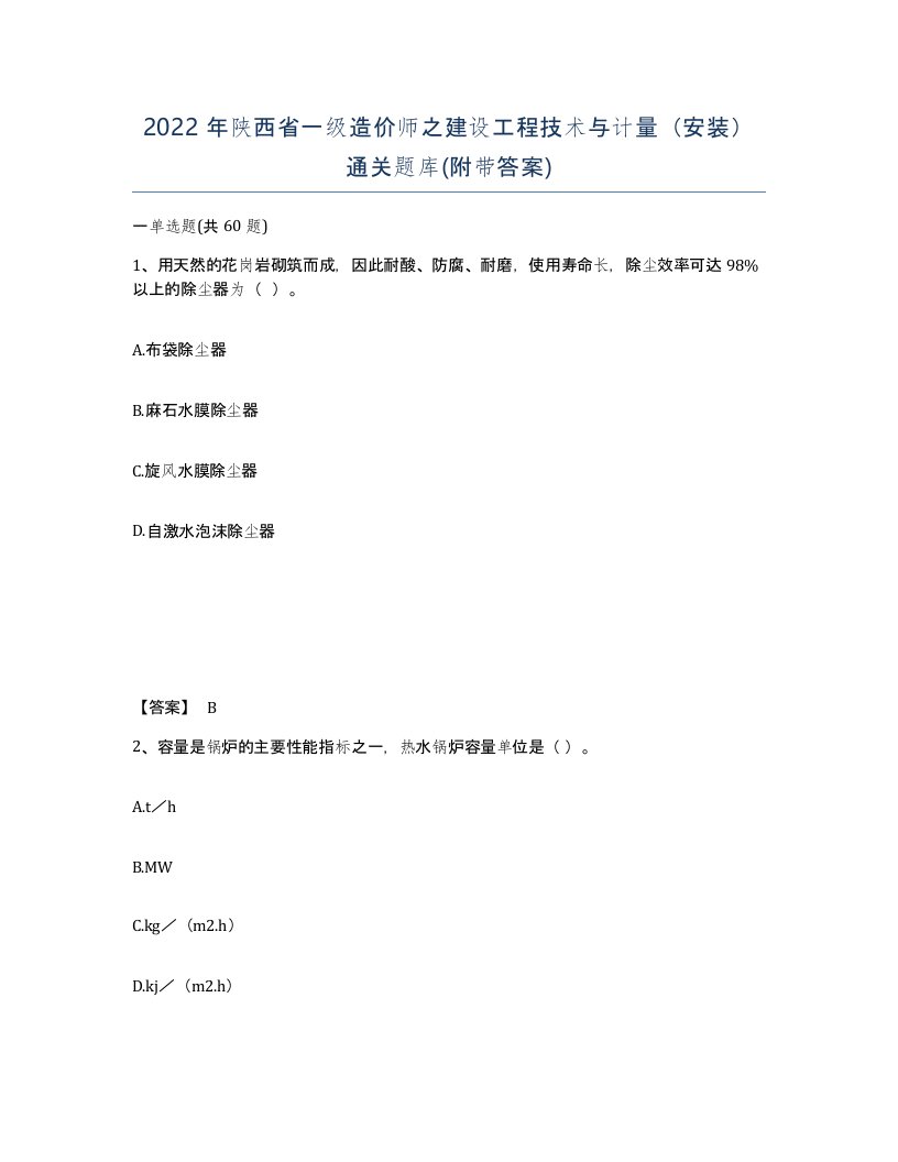 2022年陕西省一级造价师之建设工程技术与计量安装通关题库附带答案