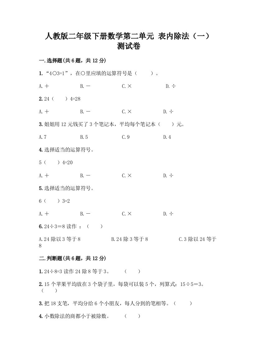 人教版二年级下册数学第二单元-表内除法(一)-测试卷附参考答案(模拟题)