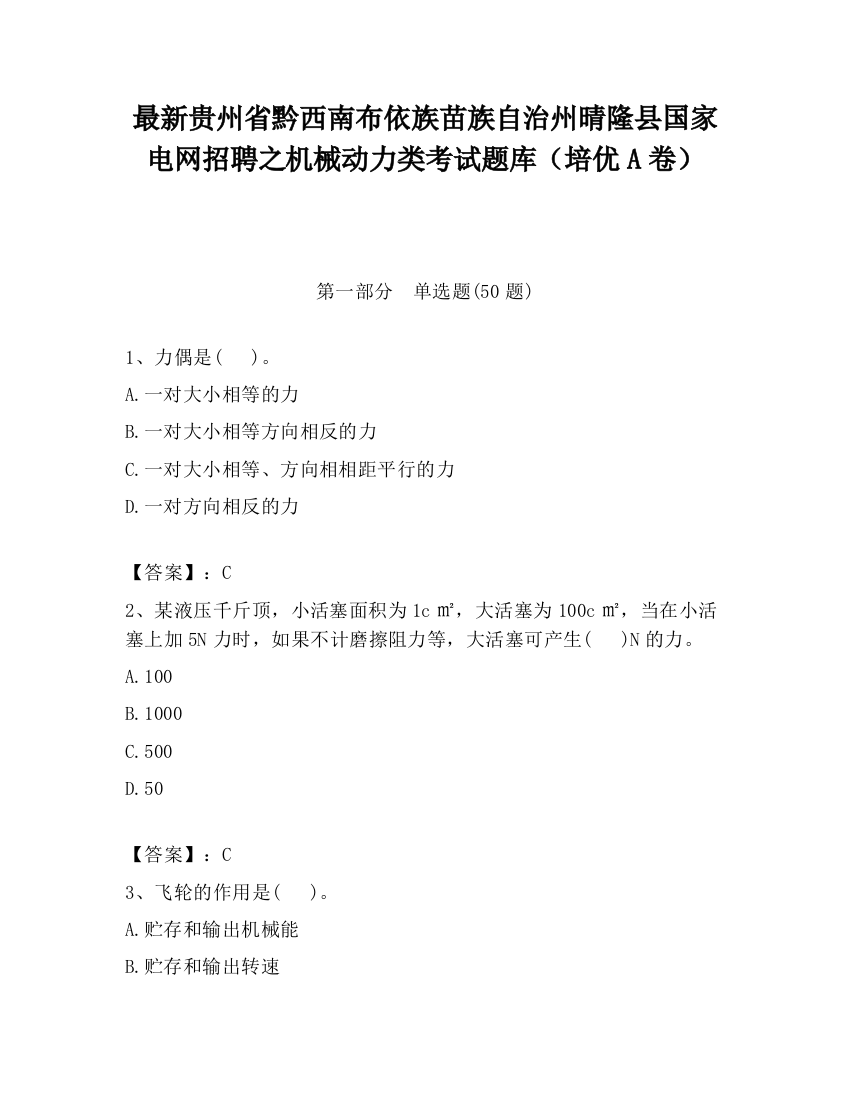 最新贵州省黔西南布依族苗族自治州晴隆县国家电网招聘之机械动力类考试题库（培优A卷）