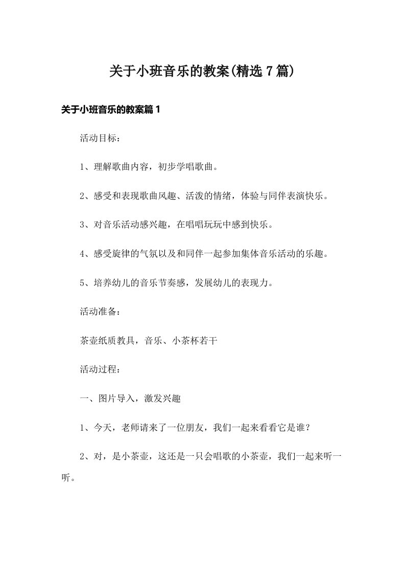 关于小班音乐的教案(精选7篇)