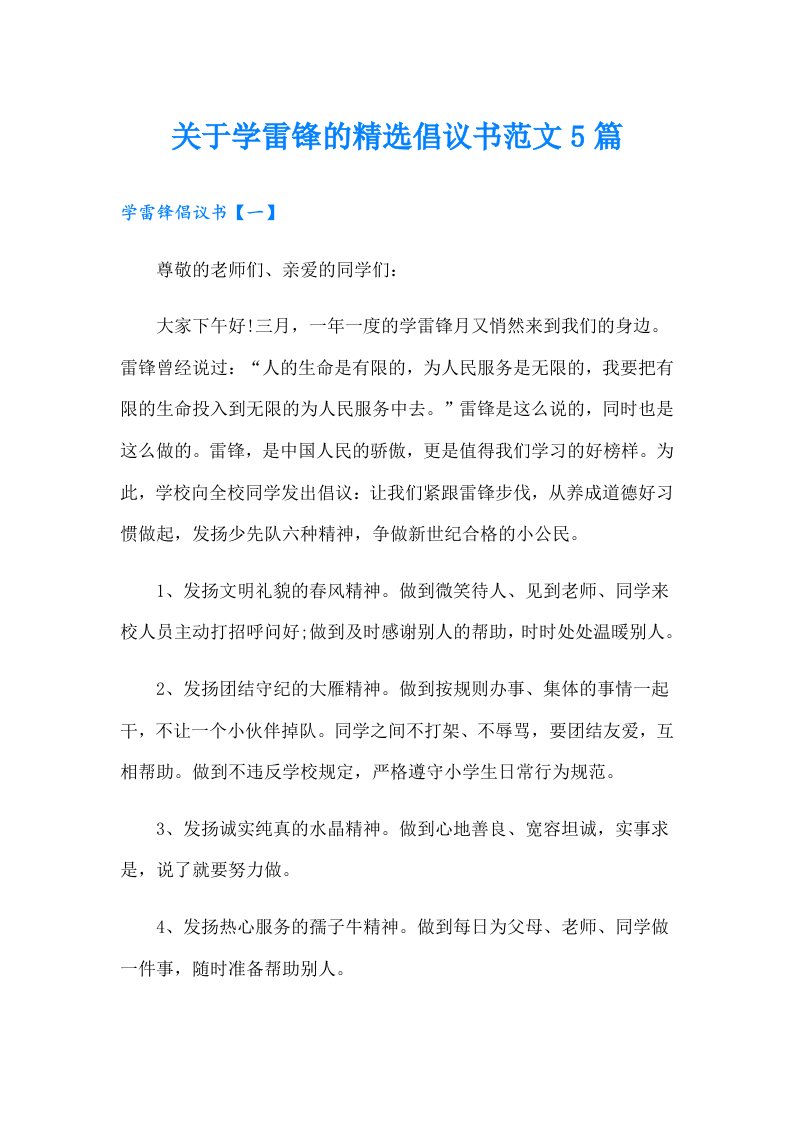 关于学雷锋的精选倡议书范文5篇