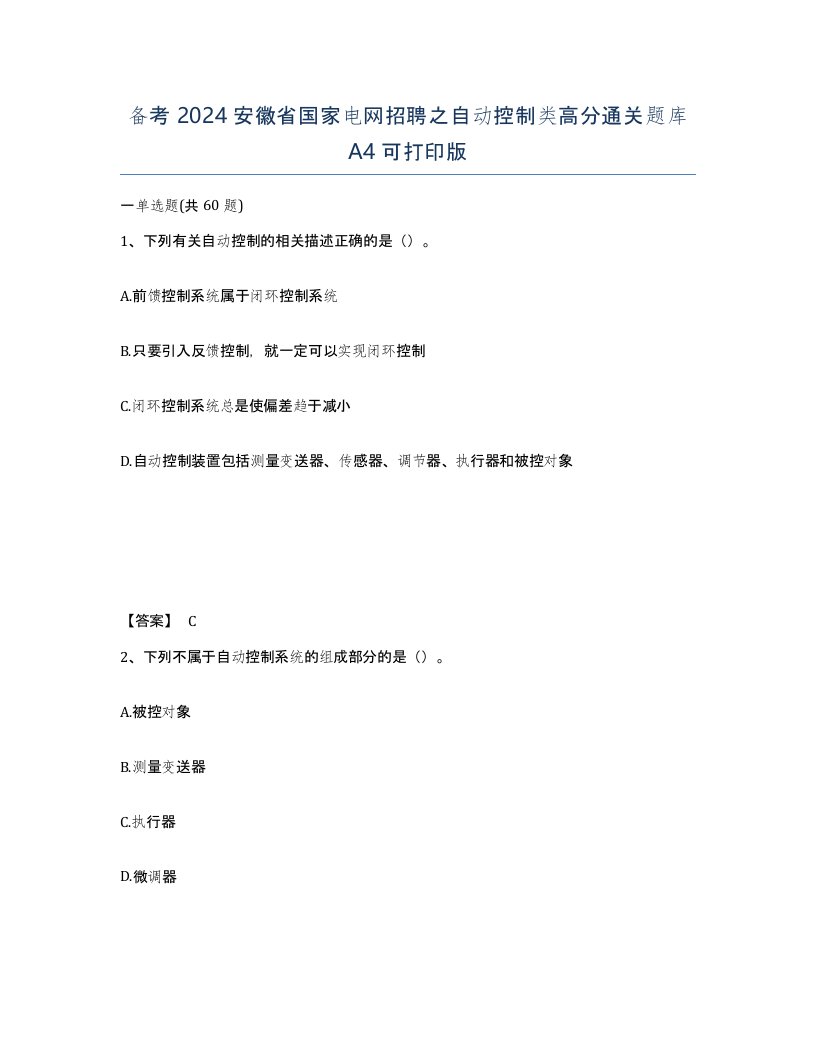 备考2024安徽省国家电网招聘之自动控制类高分通关题库A4可打印版