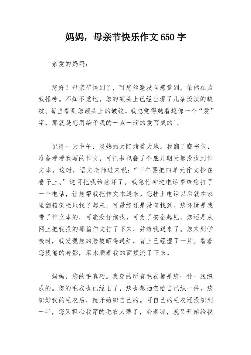 妈妈，母亲节快乐作文650字