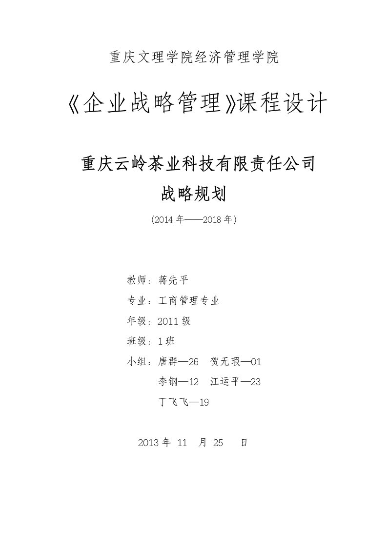 企业战略云岭茶叶公司1修订版