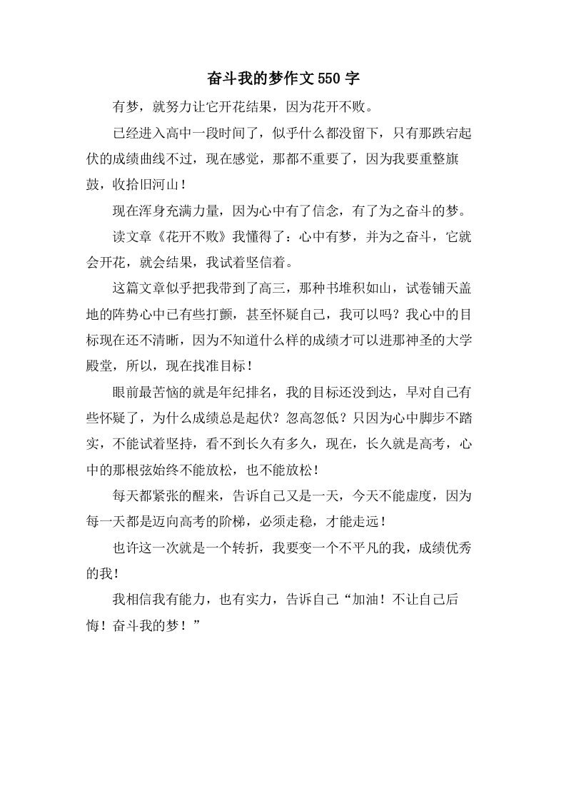 奋斗我的梦作文550字