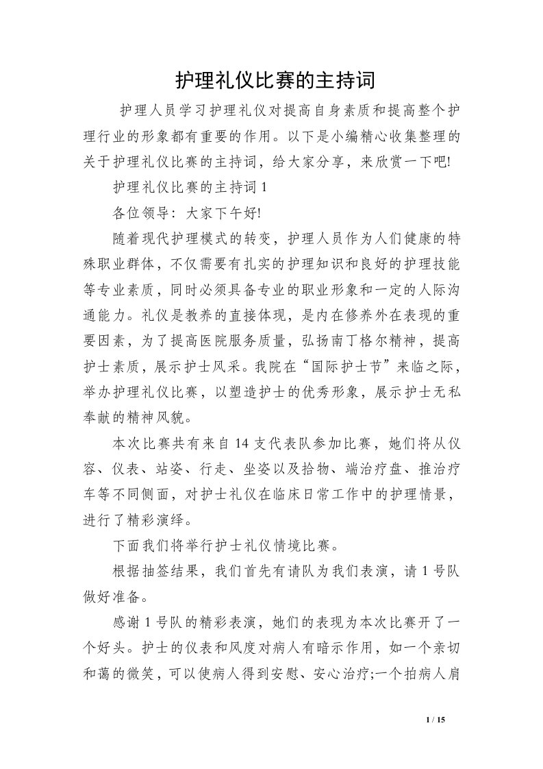 护理礼仪比赛的主持词