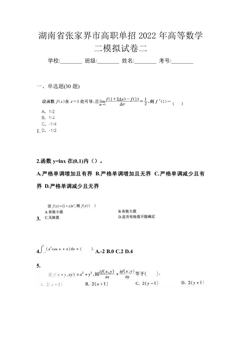 湖南省张家界市高职单招2022年高等数学二模拟试卷二