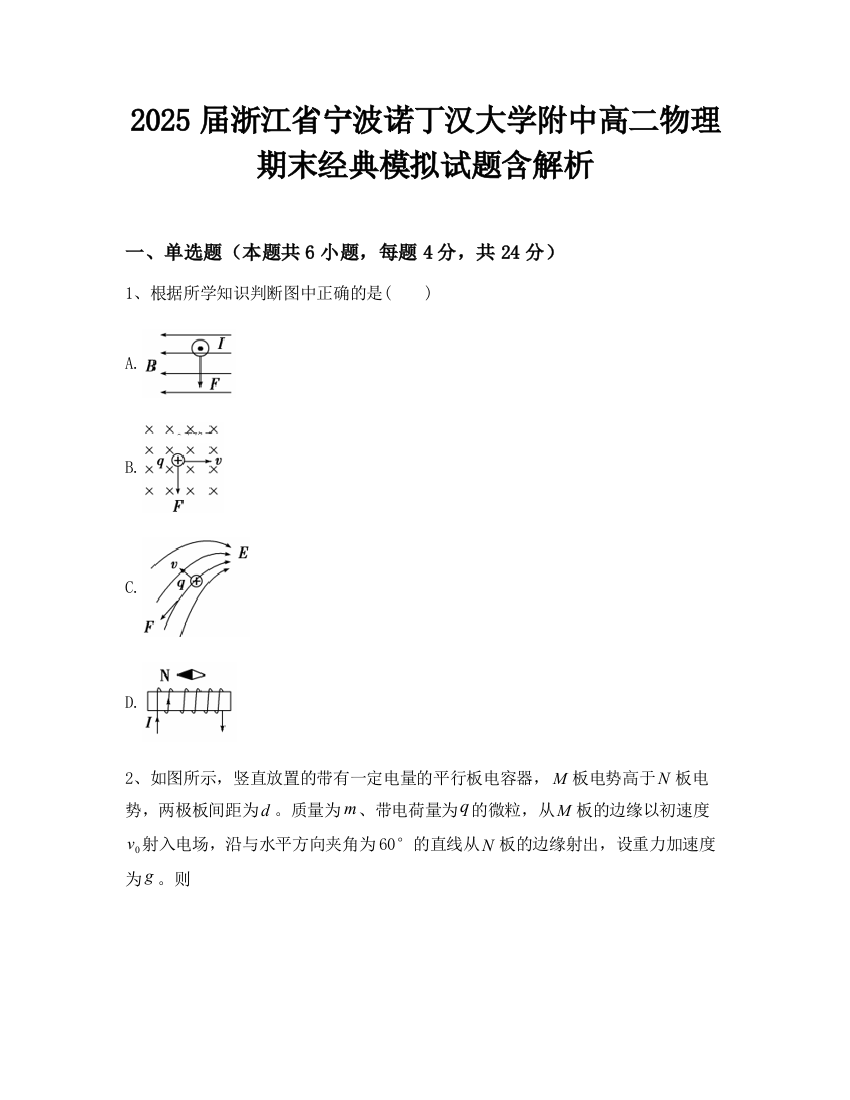 2025届浙江省宁波诺丁汉大学附中高二物理期末经典模拟试题含解析