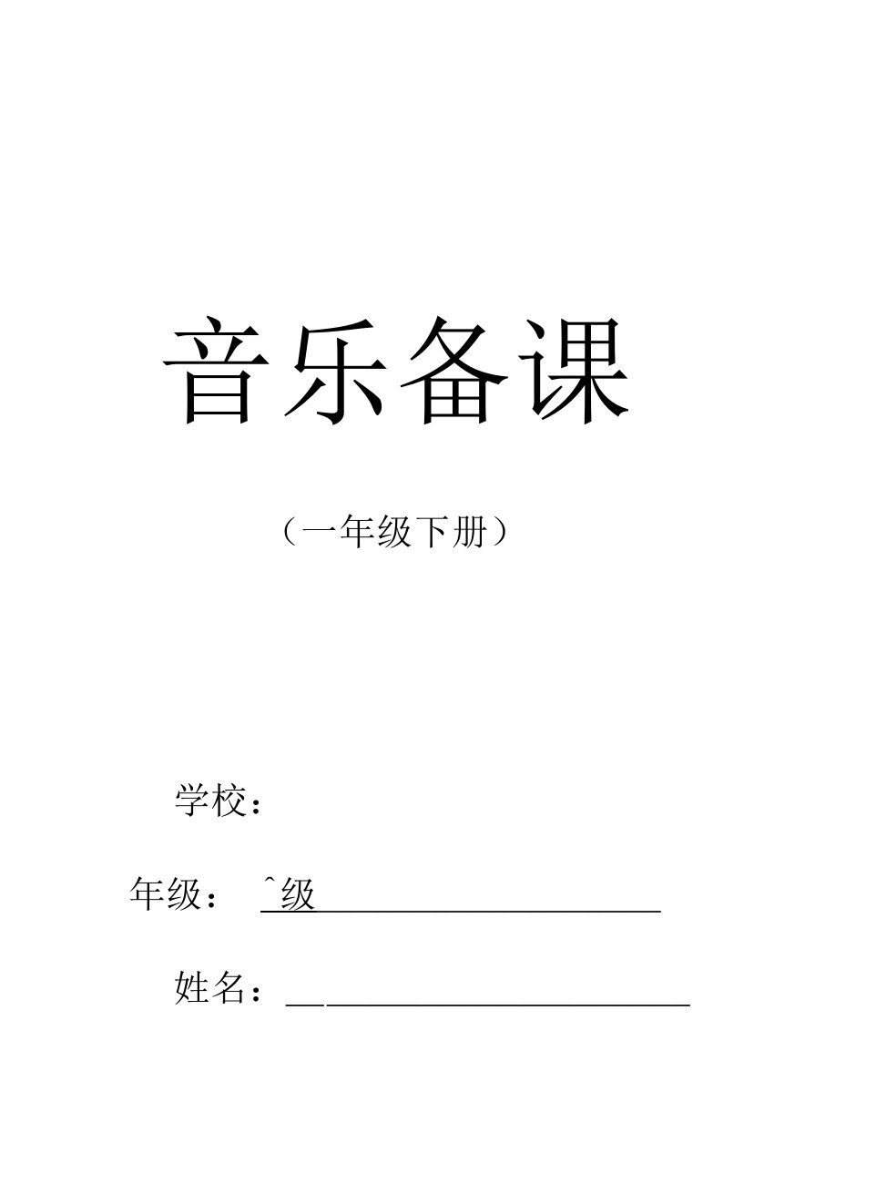 人音版一年级下册音乐教学设计教案（全册）