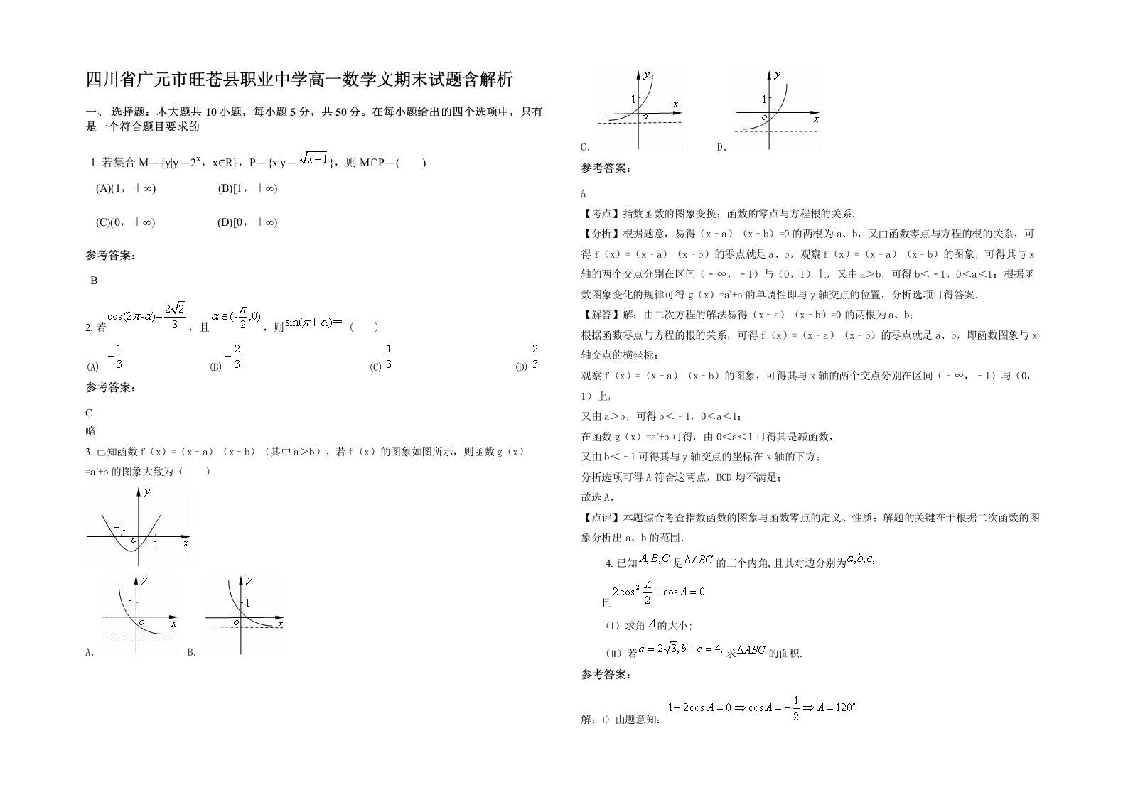 四川省广元市旺苍县职业中学高一数学文期末试题含解析