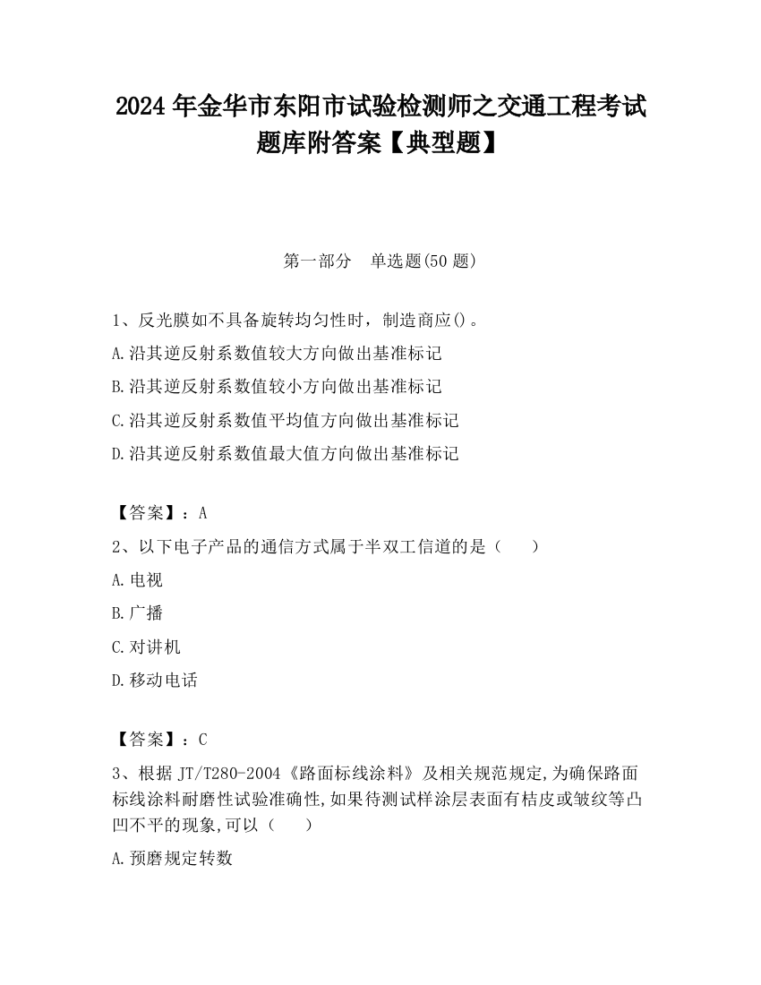 2024年金华市东阳市试验检测师之交通工程考试题库附答案【典型题】