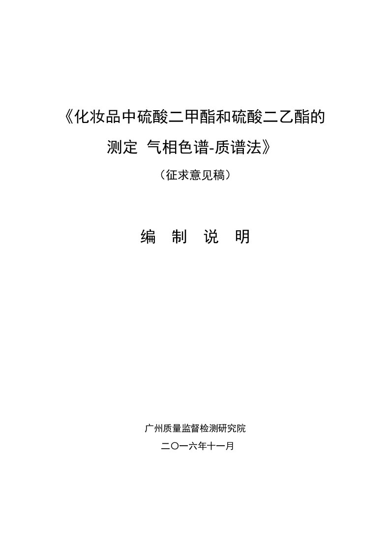 化妆品中硫酸二甲酯和硫酸二乙酯的测定气相色谱-质谱法