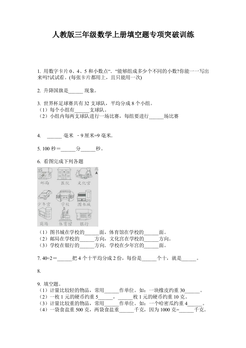 人教版三年级数学上册填空题专项突破训练